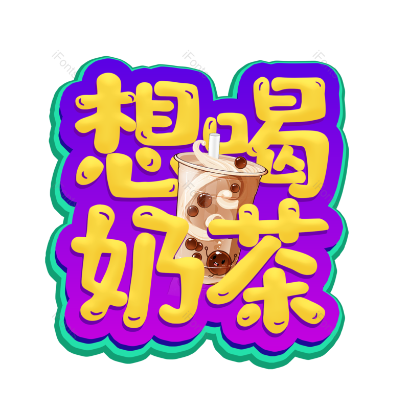 艺术字图片,元素,PNG,免抠素材